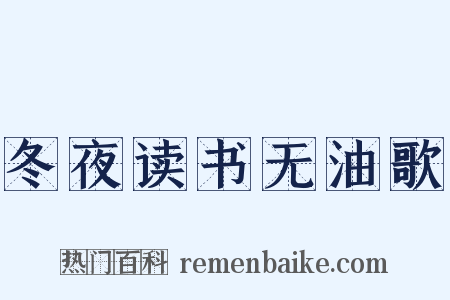 冬夜读书无油歌是什么意思的图片